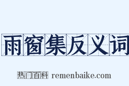 雨窗集反义词是什么意思的图片